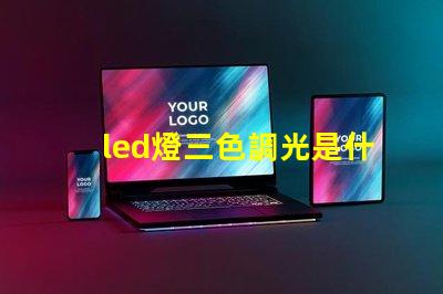 led燈三色調光是什么意思 led燈帶3000k是什么顏色